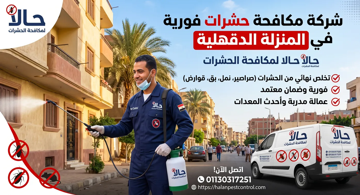 شركة مكافحة حشرات فورية في المنزلة الدقهلية إبادة متكاملة بدون رائحة وضمان 5 سنوات