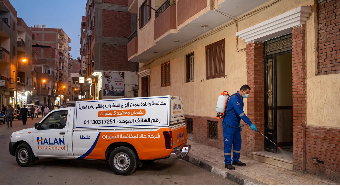 سيارة تدخل سريع شركة حالا لمكافحة حشرات فى طنطا محافظة الغربية